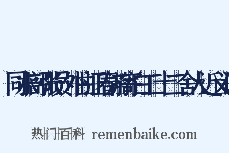 同水部张员外曲江春游寄白二十二舍人近义词是什么意思的图片